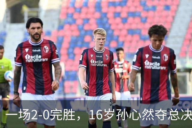 一场2-0完胜，16岁孙心然夺总决赛2连胜，提前出线，夺冠=创历史