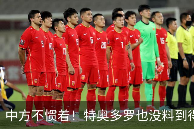 中方不惯着！特奥多罗也没料到得罪了不少人，换了个这样的结果？