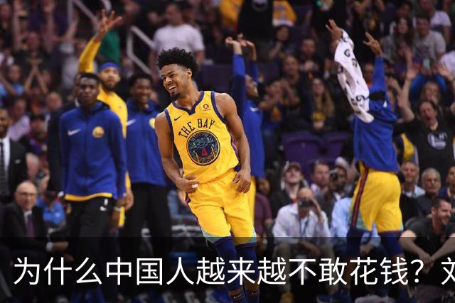 为什么中国人越来越不敢花钱？刘元春点破关键：不是不想消费，而是钱的分配出了问题