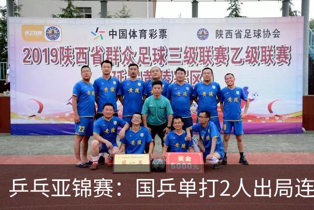 乒乓亚锦赛：国乒单打2人出局连输韩国！8人晋级16强多次遇险