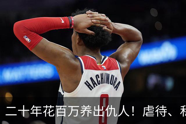 二十年花百万养出仇人！虐待、私吞千万遗产？68岁刘佩琦法庭痛哭