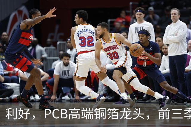 利好，PCB高端铜箔龙头，前三季度扣非净利大增近6倍
