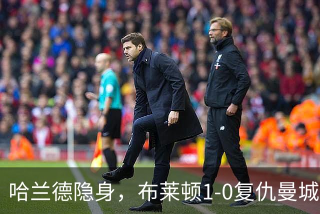 哈兰德隐身，布莱顿1-0复仇曼城送阿森纳大礼包，一战造3大神迹