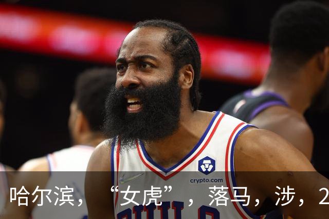 哈尔滨，“女虎”，落马，涉，23，亿停暖扣工资？就为女儿享乐被捕不认罪