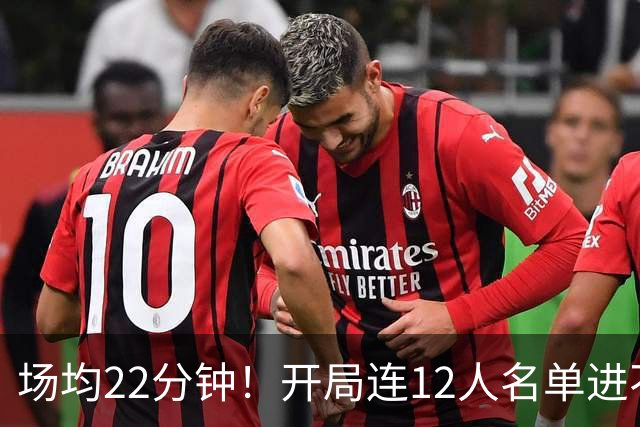 场均22分钟！开局连12人名单进不了的张皓嘉，凭什么抢到了出场时间？