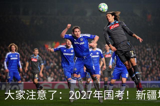 大家注意了：2027年国考！新疆地区比较容易上岸的岗位在这里。