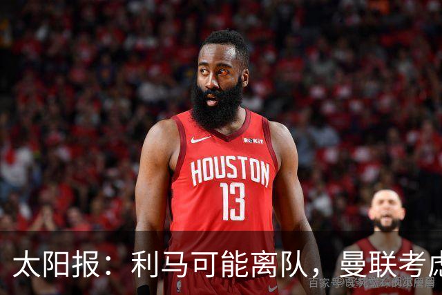太阳报：利马可能离队，曼联考虑激活续约条款后出售