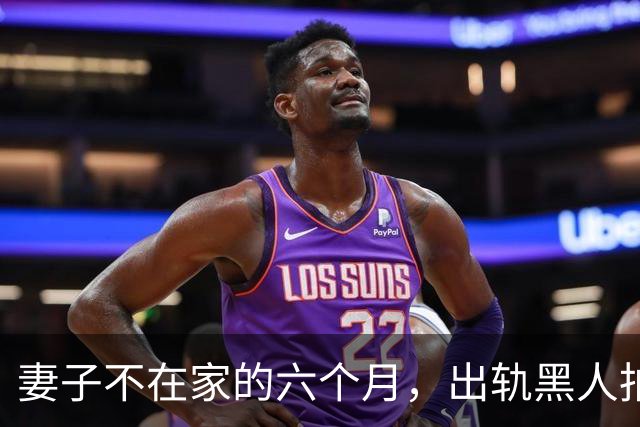 妻子不在家的六个月，出轨黑人拍成电影……