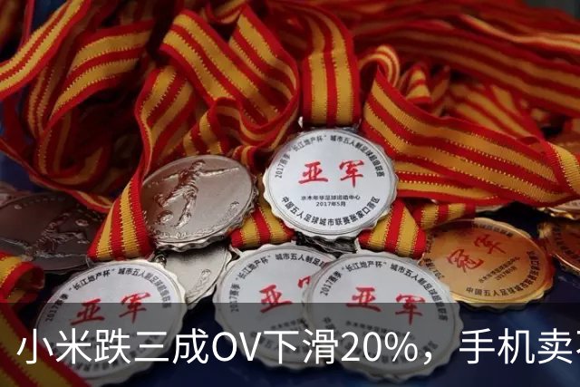 小米跌三成OV下滑20%，手机卖不动了谁更慌？