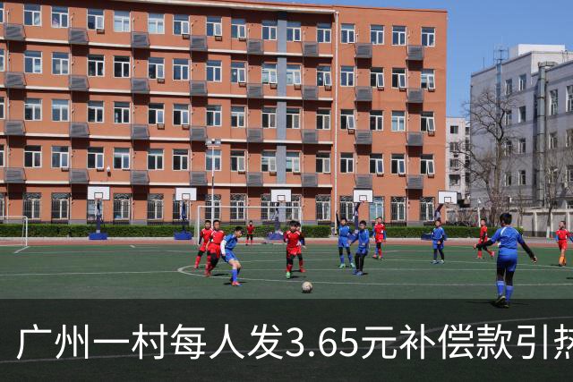 广州一村每人发3.65元补偿款引热议，当地回应：属实，无论多少均按程序公示