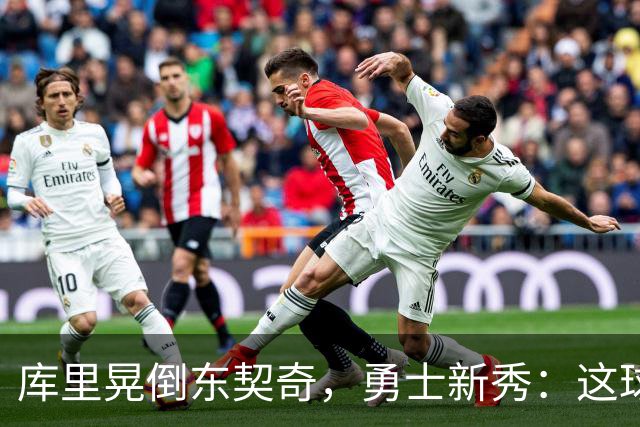 库里晃倒东契奇，勇士新秀：这球我排第二