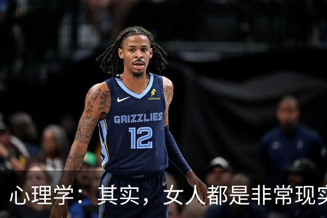 心理学：其实，女人都是非常现实的