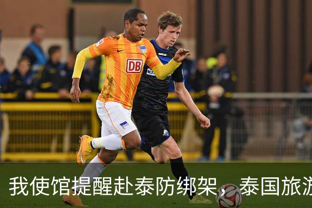 我使馆提醒赴泰防绑架，泰国旅游部长：为啥其他国家游客没遇到