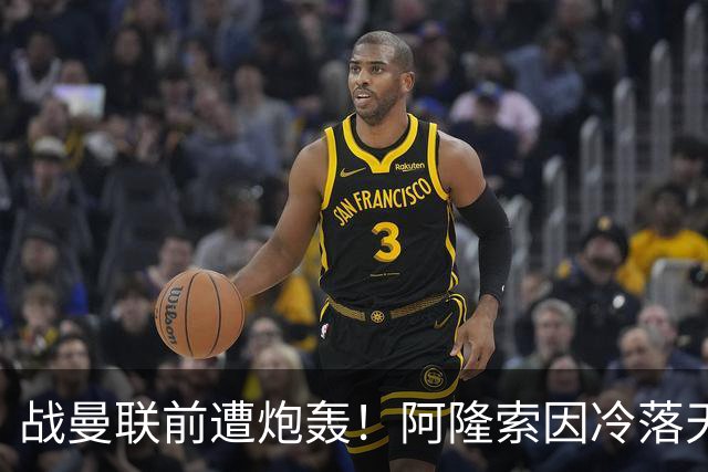 战曼联前遭炮轰！阿隆索因冷落天才埃斯特旺深陷切尔西舆论风暴