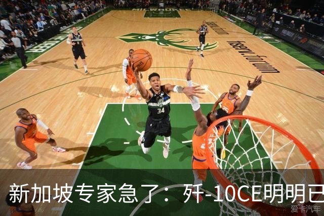 新加坡专家急了：歼-10CE明明已有买家，却硬说“还没找到市场”