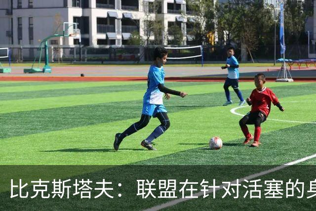 比克斯塔夫：联盟在针对活塞的身体对抗，这很不公平