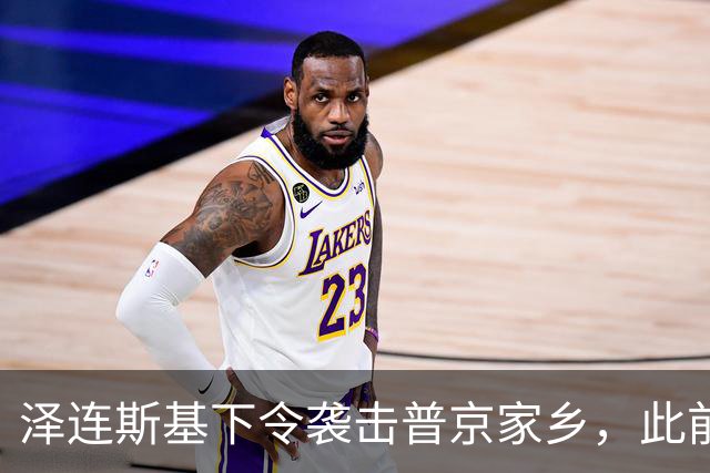 泽连斯基下令袭击普京家乡，此前鲁比奥说乌未获“星盾”使用权打击俄本土