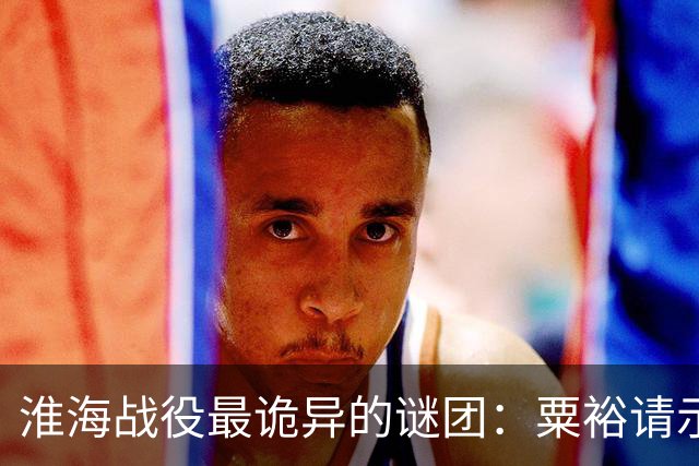 淮海战役最诡异的谜团：粟裕请示，刘伯承为什么总“说一半留一半”