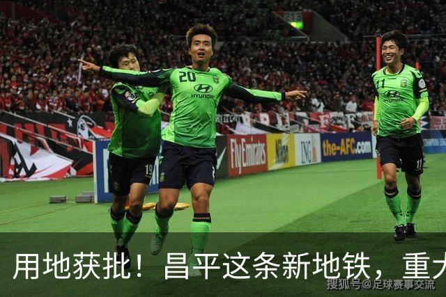 用地获批！昌平这条新地铁，重大推进！