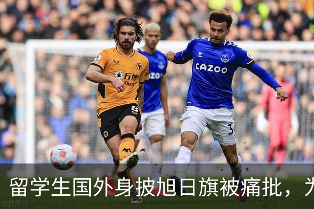 留学生国外身披旭日旗被痛批，为军国主义张目实属无耻