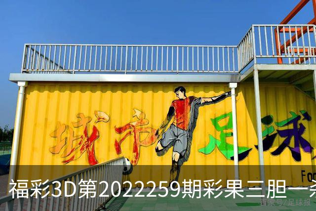 福彩3D第2022259期彩果三胆一杀，每期杀70注以上组选连续正确