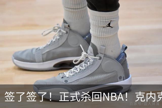 签了签了！正式杀回NBA！克内克特加盟卫冕冠军
