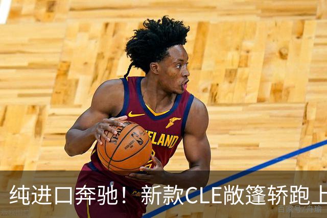 纯进口奔驰！新款CLE敞篷轿跑上市，售价49.18万起