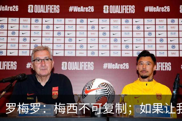 罗梅罗：梅西不可复制；如果让我选我会把10号球衣交给小蜘蛛