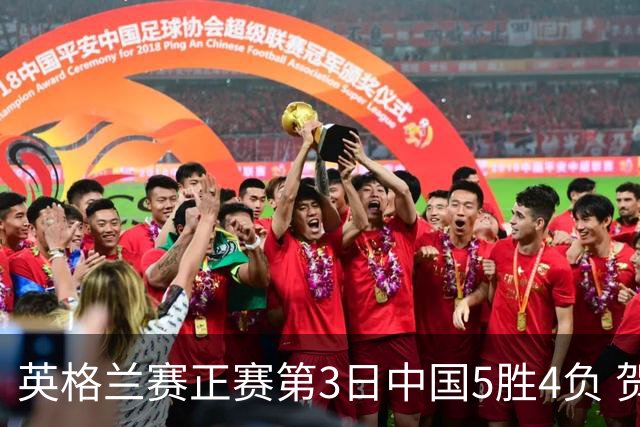 英格兰赛正赛第3日中国5胜4负 贺国强晋级16强