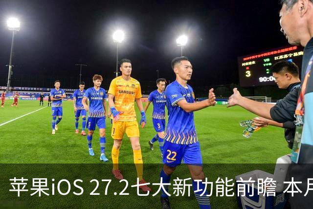 苹果iOS 27.2七大新功能前瞻 本月底发布 支持双摄同录