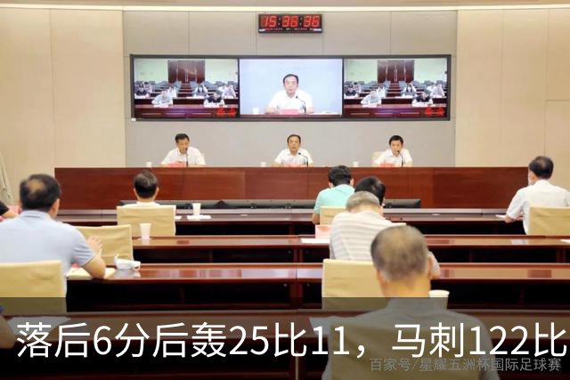 落后6分后轰25比11，马刺122比106取首胜