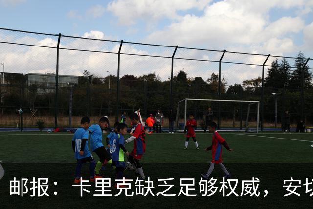 邮报：卡里克缺乏足够权威，安切洛蒂才是曼联需要的人
