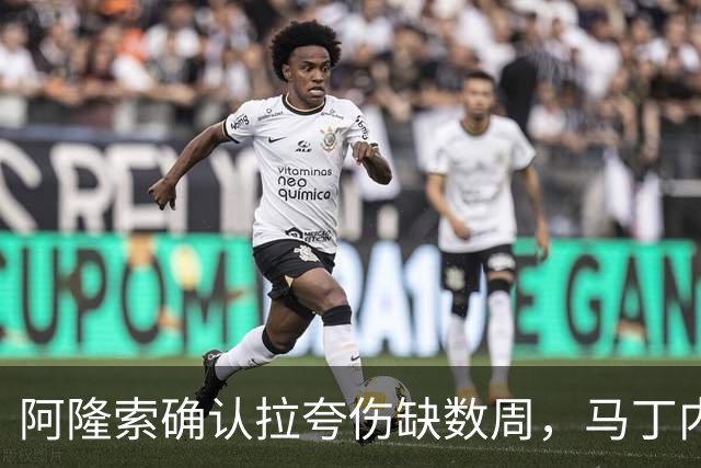 阿隆索确认拉夸伤缺数周，马丁内斯或戴面罩复出