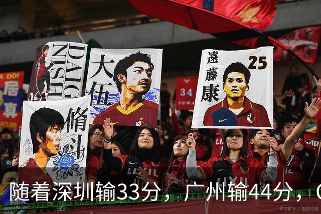 随着深圳输33分，广州输44分，CBA又乱了！广东重回八强，深圳倒数第二