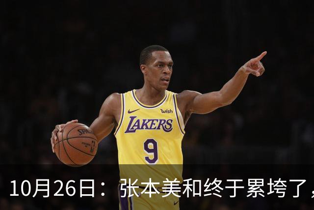 10月26日：张本美和终于累垮了，与陈熠打到时，在暂停期间