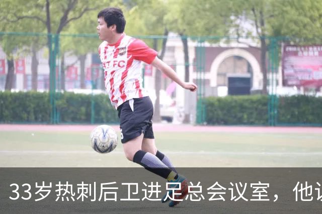 33岁热刺后卫进足总会议室，他说球员声音该被听见