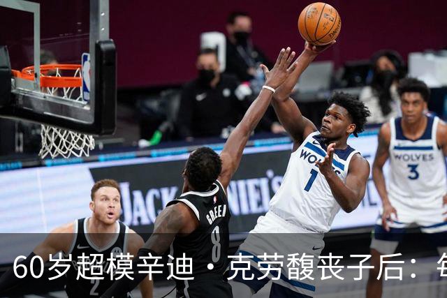 60岁超模辛迪·克劳馥丧子后：每天醒来都难熬