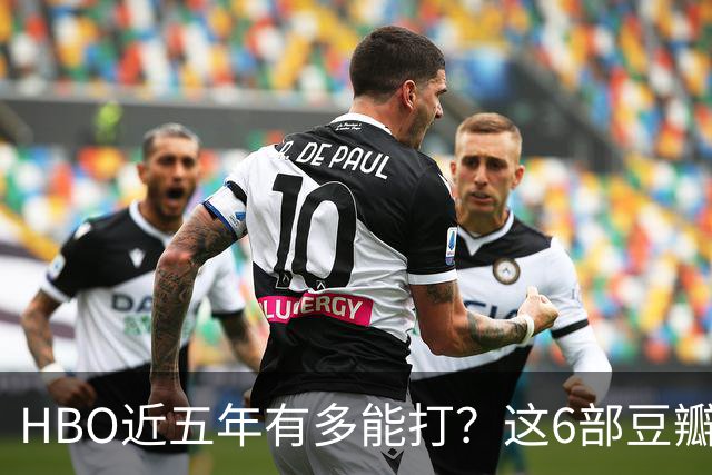 HBO近五年有多能打？这6部豆瓣8.4起步的神剧，最高飙到9.5
