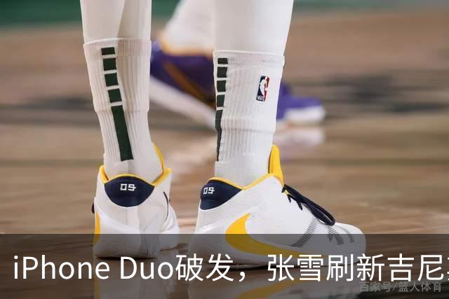 iPhone Duo破发，张雪刷新吉尼斯纪录，特斯拉自研AI地图，奇瑞计划加拿大建厂 ，这是今天的其他大新闻！